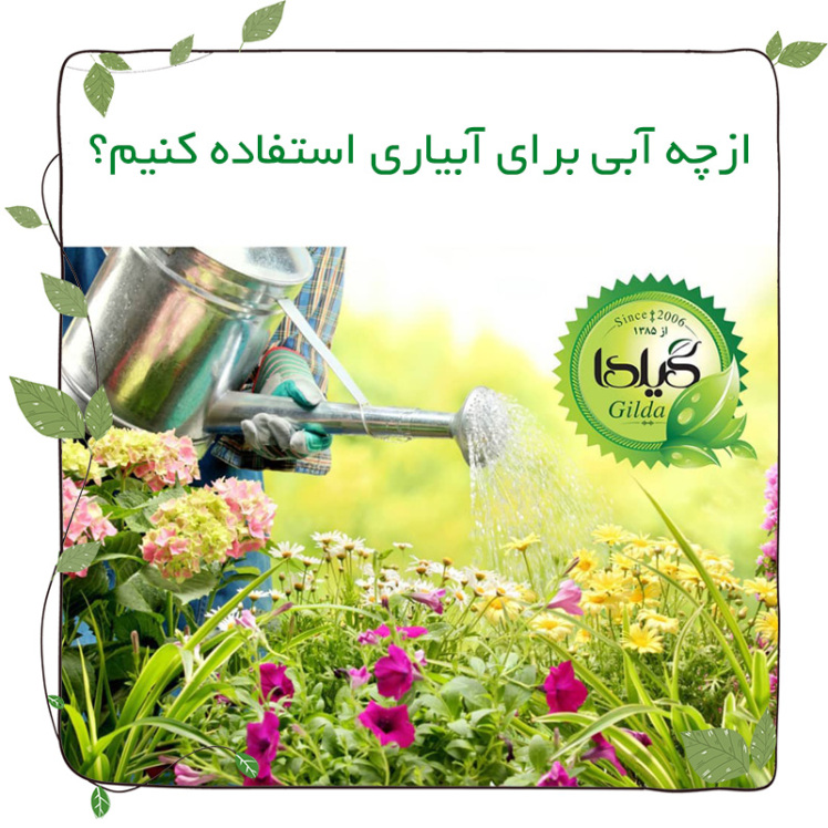 ازچه آبی برای آبیاری استفاده کنیم؟