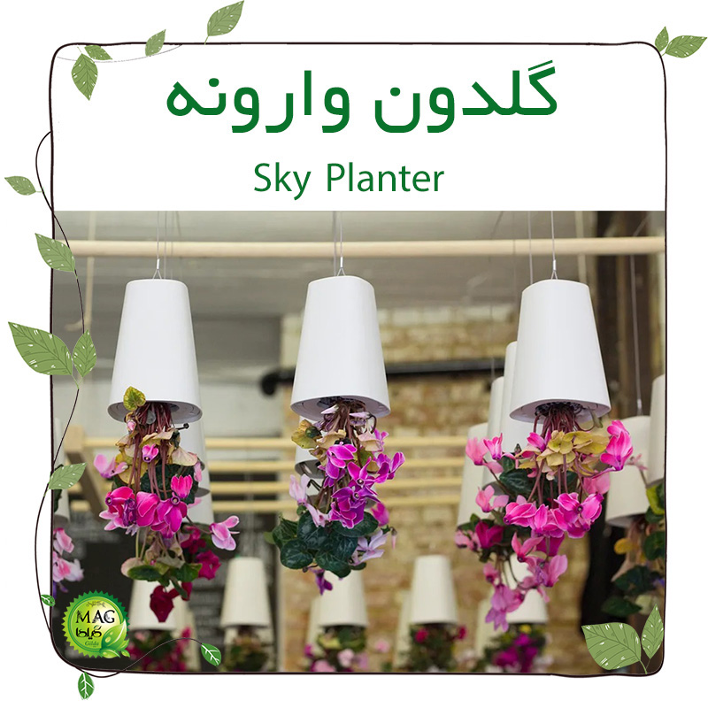 گلدون وارونه (sky planter)