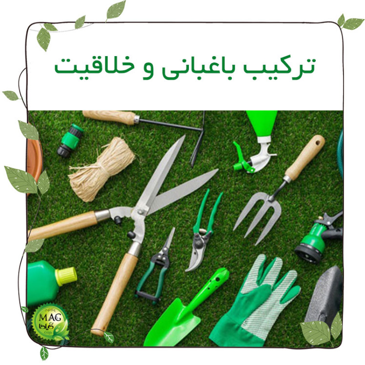 ترکیب باغبانی و خلاقیت