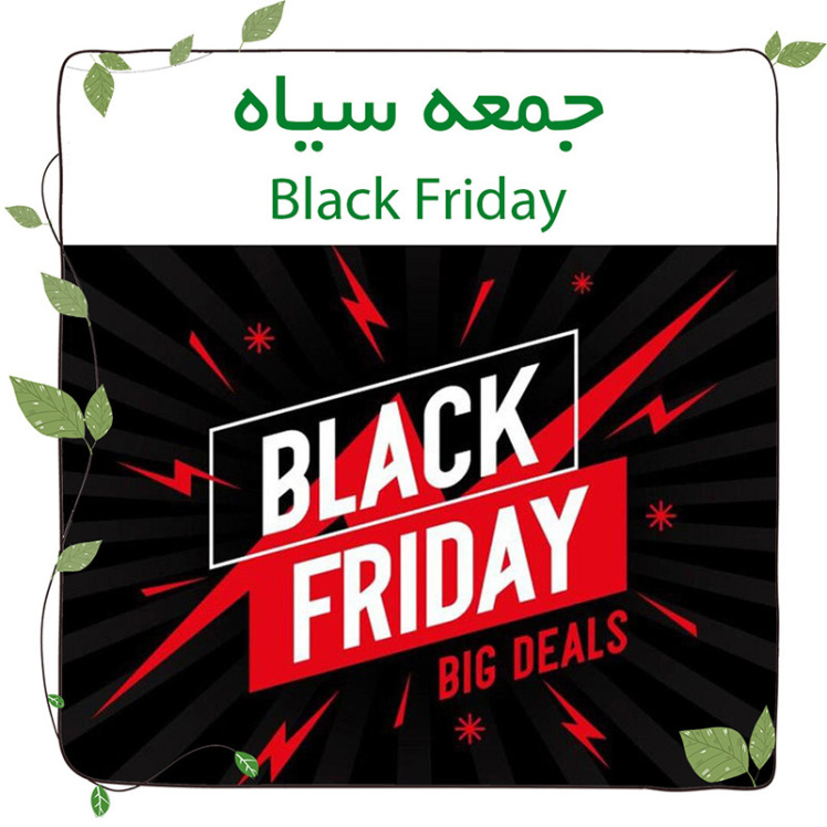 جمعه سیاه ( Black Friday)