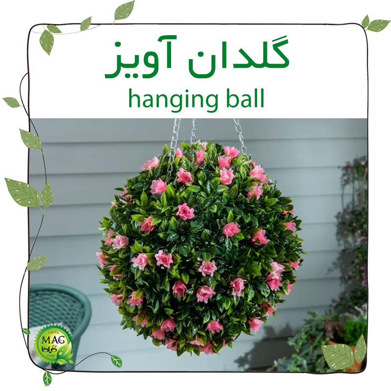 گلدان آویز(hanging ball)